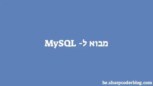 מבוא ל-MySQL - Thumbnail