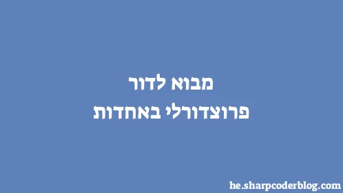 מבוא לדור פרוצדורלי באחדות - Thumbnail