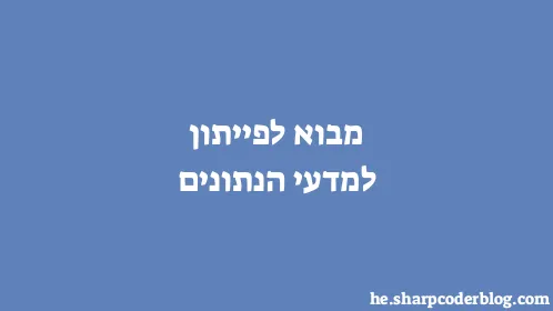 מבוא לפייתון למדעי הנתונים - Thumbnail