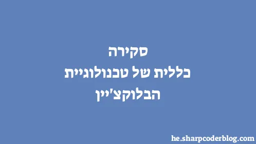 סקירה כללית של טכנולוגיית הבלוקצ'יין - Thumbnail