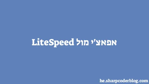 אפאצ'י מול LiteSpeed - Thumbnail