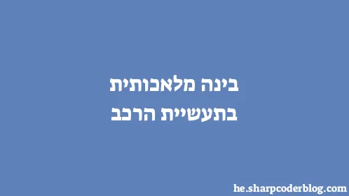 בינה מלאכותית בתעשיית הרכב - Thumbnail