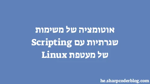 אוטומציה של משימות שגרתיות עם Scripting של מעטפת Linux - Thumbnail