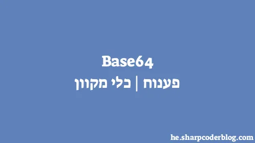 Base64 פענוח | כלי מקוון - Thumbnail