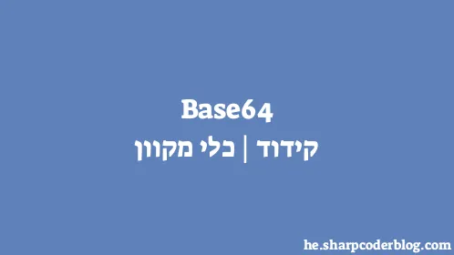 Base64 קידוד | כלי מקוון - Thumbnail
