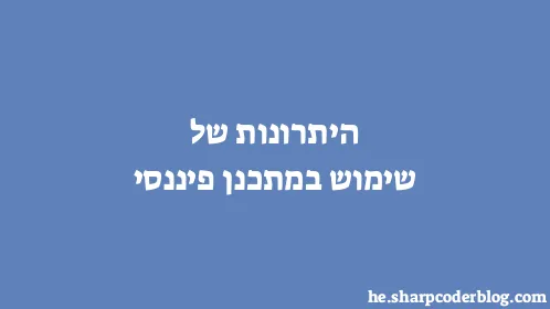 היתרונות של שימוש במתכנן פיננסי - Thumbnail