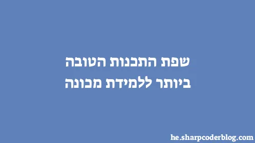 שפת התכנות הטובה ביותר ללמידת מכונה - Thumbnail