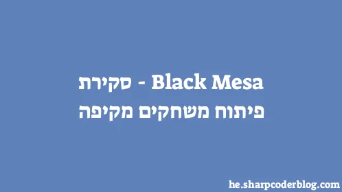 Black Mesa - סקירת פיתוח משחקים מקיפה - Thumbnail