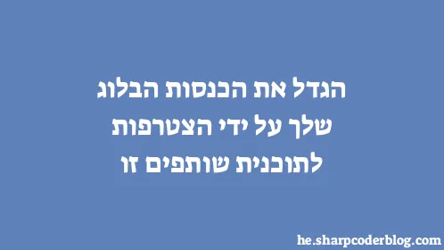 הגדל את הכנסות הבלוג שלך על ידי הצטרפות לתוכנית שותפים זו - Thumbnail