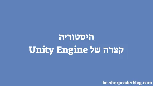 היסטוריה קצרה של Unity Engine - Thumbnail