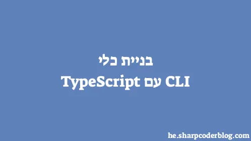 בניית כלי CLI עם TypeScript - Thumbnail