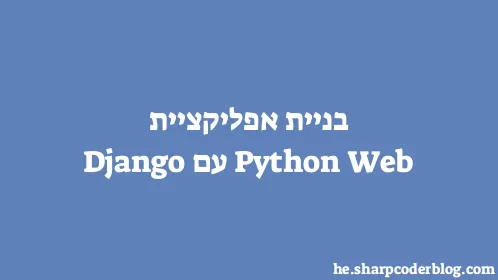 בניית אפליקציית Python Web עם Django - Thumbnail