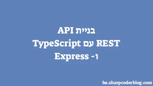בניית REST API עם TypeScript ו-Express - Thumbnail