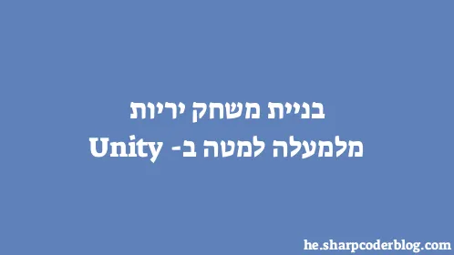 בניית משחק יריות מלמעלה למטה ב-Unity - Thumbnail