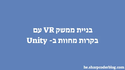 בניית ממשק VR עם בקרות מחוות ב-Unity - Thumbnail