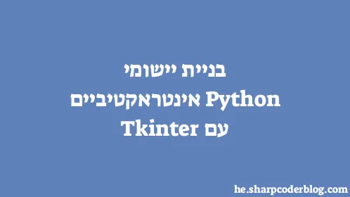 בניית יישומי Python אינטראקטיביים עם Tkinter - Thumbnail