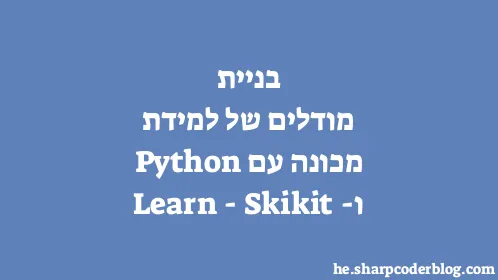 בניית מודלים של למידת מכונה עם Python ו-Skikit-Learn - Thumbnail