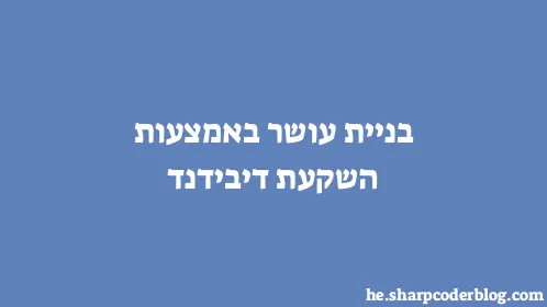 בניית עושר באמצעות השקעת דיבידנד - Thumbnail