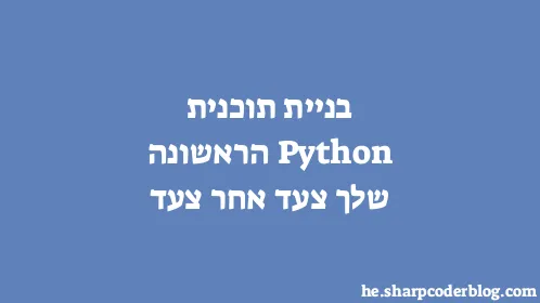 בניית תוכנית Python הראשונה שלך צעד אחר צעד - Thumbnail