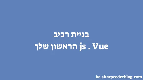בניית רכיב Vue.js הראשון שלך - Thumbnail
