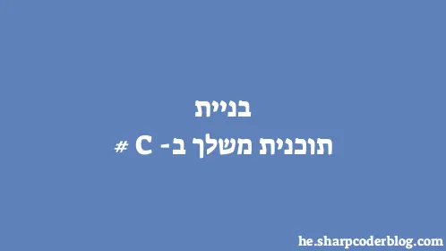 בניית תוכנית משלך ב-C# - Thumbnail