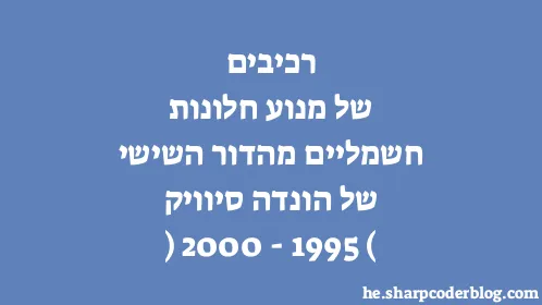 רכיבים של מנוע חלונות חשמליים מהדור השישי של הונדה סיוויק (1995-2000) - Thumbnail