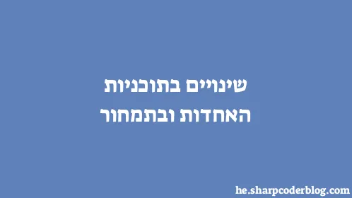 שינויים בתוכניות האחדות ובתמחור - Thumbnail