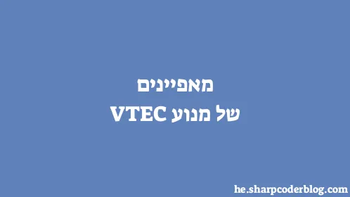 מאפיינים של מנוע VTEC - Thumbnail