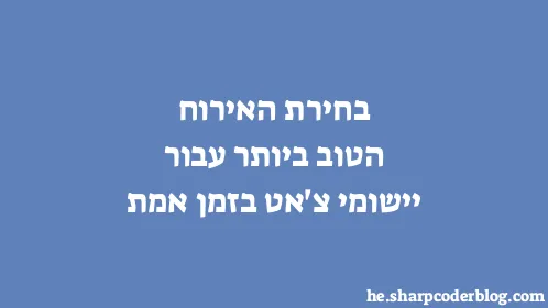 בחירת האירוח הטוב ביותר עבור יישומי צ'אט בזמן אמת - Thumbnail