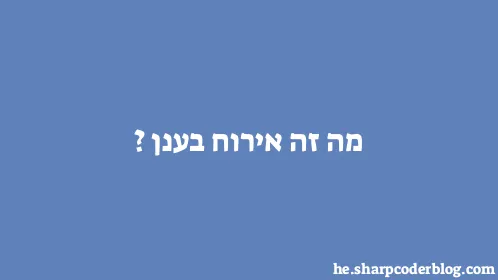 מה זה אירוח בענן? - Thumbnail