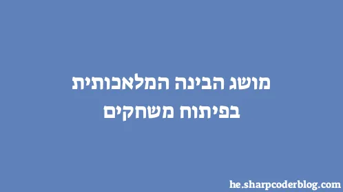 מושג הבינה המלאכותית בפיתוח משחקים - Thumbnail