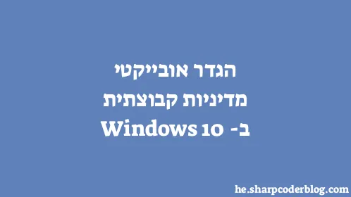הגדר אובייקטי מדיניות קבוצתית ב-Windows 10 - Thumbnail