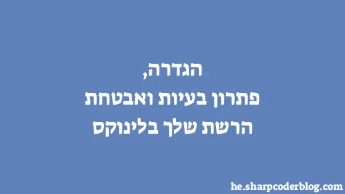 הגדרה, פתרון בעיות ואבטחת הרשת שלך בלינוקס - Thumbnail