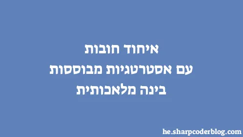 איחוד חובות עם אסטרטגיות מבוססות בינה מלאכותית - Thumbnail