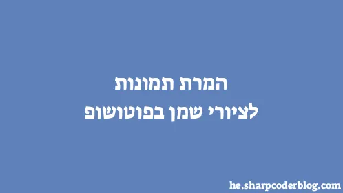 המרת תמונות לציורי שמן בפוטושופ - Thumbnail