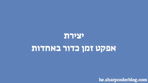 יצירת אפקט זמן כדור באחדות - Thumbnail