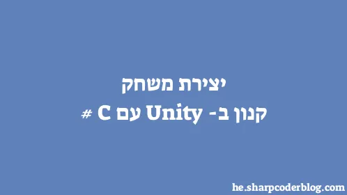 יצירת משחק קנון ב-Unity עם C# - Thumbnail