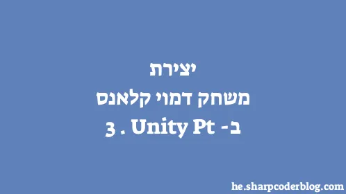 יצירת משחק דמוי קלאנס ב-Unity Pt. 3 - Thumbnail