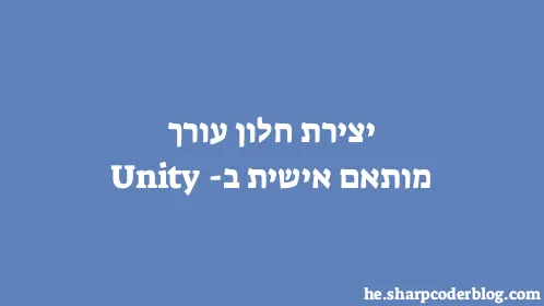 יצירת חלון עורך מותאם אישית ב-Unity - Thumbnail