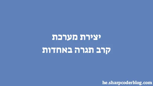 יצירת מערכת קרב תגרה באחדות - Thumbnail