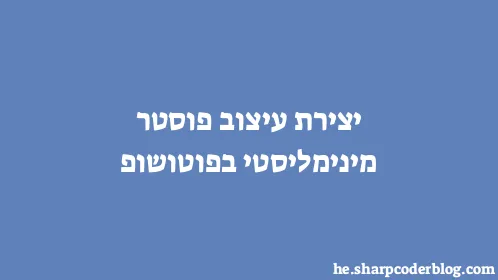 יצירת עיצוב פוסטר מינימליסטי בפוטושופ - Thumbnail