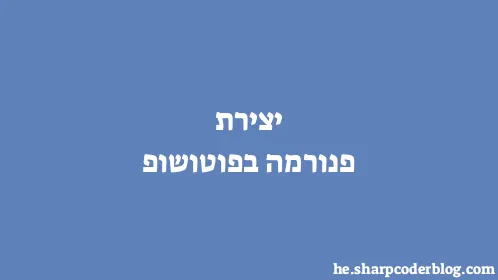 יצירת פנורמה בפוטושופ - Thumbnail