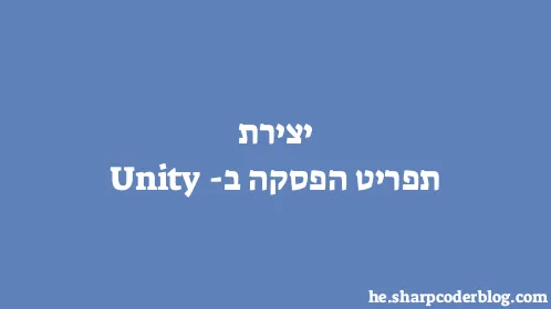 יצירת תפריט הפסקה ב-Unity - Thumbnail