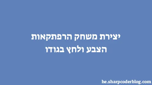 יצירת משחק הרפתקאות הצבע ולחץ בגודו - Thumbnail