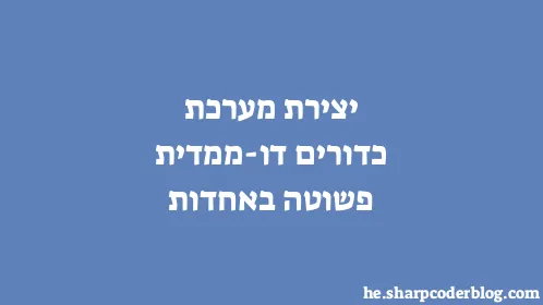 יצירת מערכת כדורים דו-ממדית פשוטה באחדות - Thumbnail