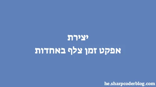 יצירת אפקט זמן צלף באחדות - Thumbnail