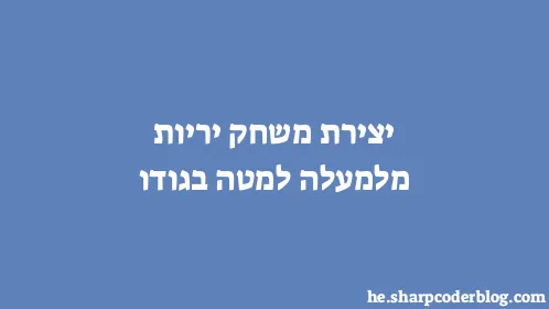 יצירת משחק יריות מלמעלה למטה בגודו - Thumbnail