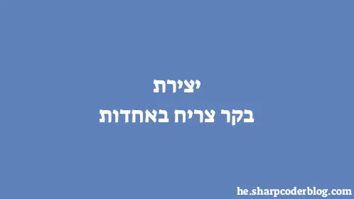 יצירת בקר צריח באחדות - Thumbnail