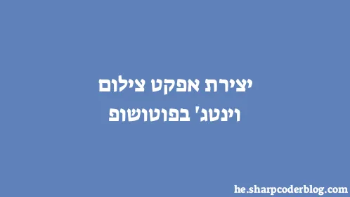 יצירת אפקט צילום וינטג' בפוטושופ - Thumbnail