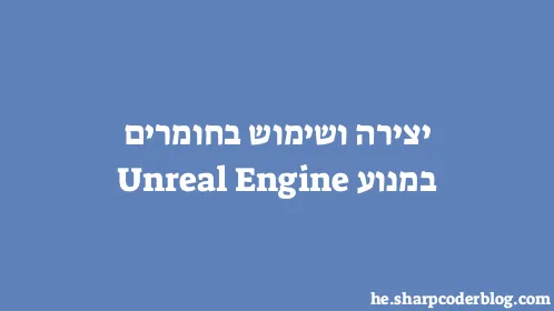 יצירה ושימוש בחומרים במנוע Unreal Engine - Thumbnail